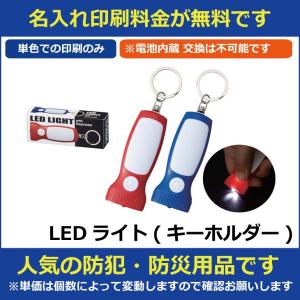 名入れ印刷料金無料 LEDライト(キーホルダー)...の商品画像