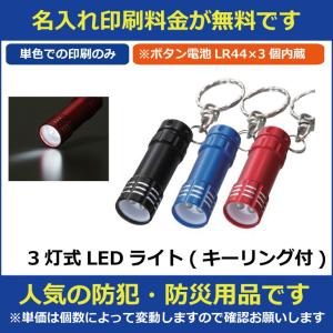 名入れ印刷料金無料 3灯式LEDライト(キーリン...の商品画像