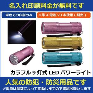 名入れ印刷料金無料 カラフル9灯式LEDパワーラ...の商品画像