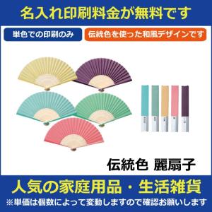 名入れ印刷料金無料 伝統色 麗扇子 販促グッズ ...の商品画像