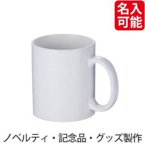 ノベルティ 記念品　フルカラー転写対応陶器マグカップ(320ml)(白)　 記念品/ノベルティ｜hansoku