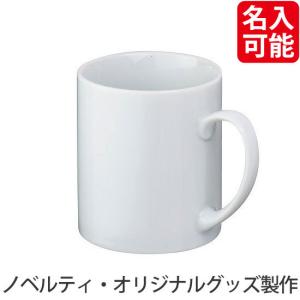 ノベルティ 記念品　マグカップ・ストレートタイプ大(300ml)　 業務用食器/ノベルティ｜hansoku