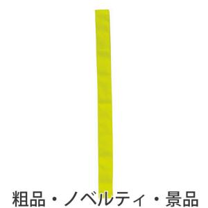 ノベルティ 記念品 カラーたすき蛍光イエロー  個人宅配送不可  踊り/保育園