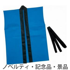 ノベルティ 記念品 カラー不織布ハッピ大人用袖無L青  個人宅配送不可  幼稚園/学芸会
