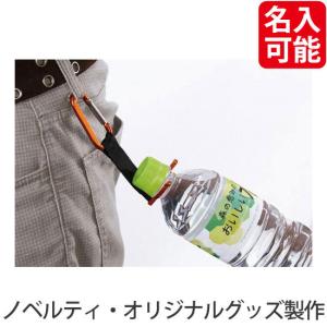 ノベルティ 記念品　カラビナボトルホルダー　 勤続記念/卒園｜hansoku