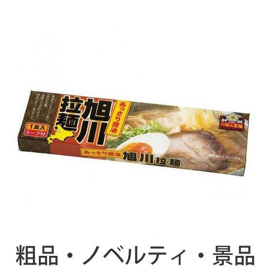 ノベルティ 記念品　一杯の至福ラーメン　旭川　 お礼/法人向け