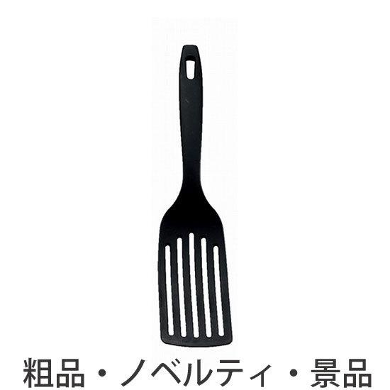 ノベルティ 記念品　HOME chef(ホームシェフ) しなるロングターナー ブラック　 キッチン/...