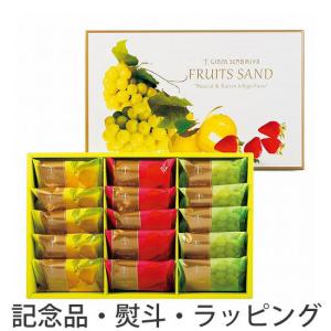 ノベルティ 記念品 銀座フルーツサンド  お中元/法人向け