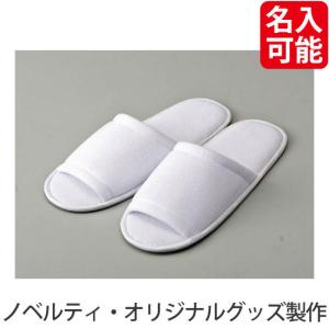 ノベルティ 記念品　スムース地スリッパPX-3(白)袋入　 卸売り/まとめ売り｜hansoku