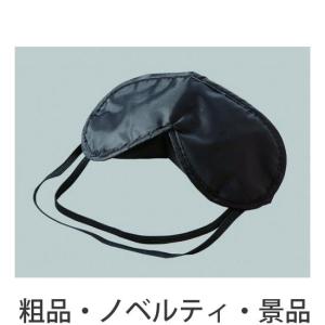 ノベルティ 記念品　アイマスク袋入　 安い/安価