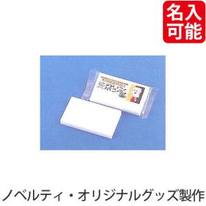 ノベルティ 記念品　ピカリンスポンジ(メラミン)E-10　 卸売り/安価｜hansoku