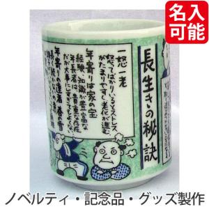 ノベルティ 記念品　ものしり湯呑　長生きの秘訣　 周年記念/勤続記念｜hansoku