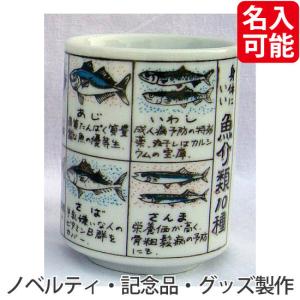 ノベルティ 記念品　ものしり湯呑　魚介類　 プレゼント/周年記念｜hansoku