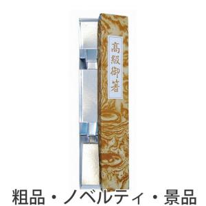 ノベルティ 記念品　箸用トムソン箱　1膳　 ギフト/開店記念｜hansoku