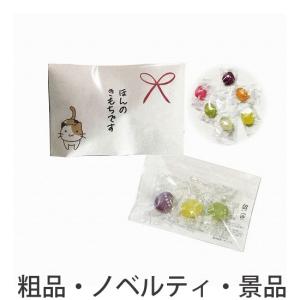 ロゴ入れ、名入れ・記念品、ノベルティに!　プチギフト「ほんの気持ち」キャンディ3粒入