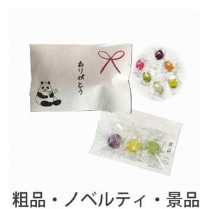 ロゴ入れ、名入れ・記念品、ノベルティに!　プチギフト「ありがとう」キャンディ3粒入
