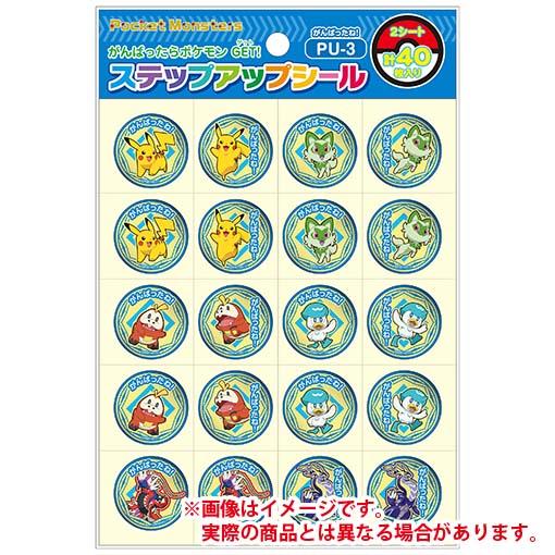 ノベルティ 記念品　ステップアップシール　ポケットモンスター がんばったね!　※柄おまかせ　