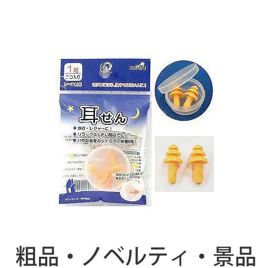 ノベルティ 記念品　耳せん(ケース付き)　※個人宅配送不可　 まとめ買い/安価