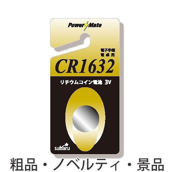 ノベルティ 記念品　パワーメイトリチウムコイン電池(CR1632)　※個人宅配送不可　