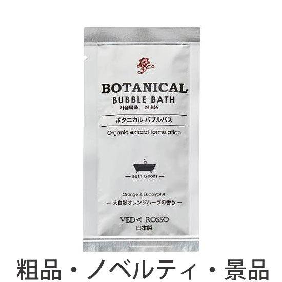 ノベルティ 記念品　ヴェーダロッソボタニカル バブルバス(オレンジハーブの香り)12ml　 安い/安...