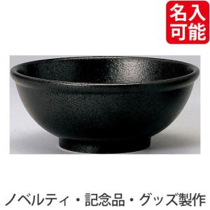 ノベルティ 記念品　玉渕16cm丼_有明 黒耀 (名入対応可 ※個箱・名入れ代は、別途お見積)　 ノベルティ/名入れ陶器｜hansoku