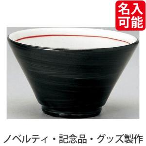 ノベルティ 記念品　切立13cm深丼 黒手巻_ (名入対応可 ※個箱・名入れ代は、別途お見積)　 業務用食器/記念品｜hansoku