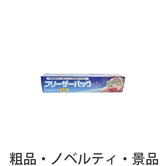 ノベルティ 記念品　フリーザーバッグMサイズ5枚　 安い/安価