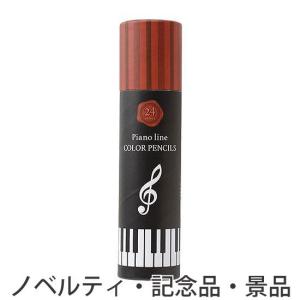 ノベルティ 記念品 ピアノライン 色鉛筆24色