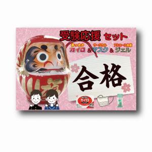 イベント 縁日 催物 抽選会/販促品 ノベルティ グッズ　受験応援トリオセット(カイロ&マスク&除菌ジェル)
