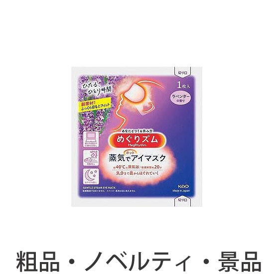 ノベルティ 記念品　めぐりズム蒸気でホットアイマスク1枚 ラベンダーの香り　 安い/まとめ売り