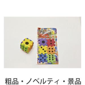 ノベルティ 記念品　サイコロ3Dパズル　 縁日/お祭り｜hansoku