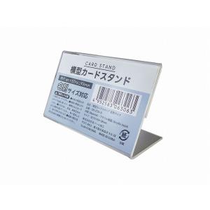 横型カードスタンド 名刺サイズ ☆ロット割れ不可 144個単位でご