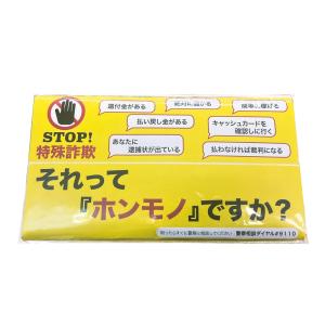 イベント 縁日 催物 抽選会　STOP!特殊詐欺ポリキッチンペーパー10W