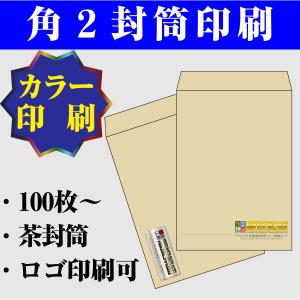 カラー角２封筒印刷 クラフト封筒 100枚 名入れ印刷 テープなし 送料無料 Futo Kakuni C Kurafuto 販促繁盛ストア 通販 Yahoo ショッピング