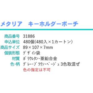 メタリア キーホルダー ポーチ × 1個の詳細画像2