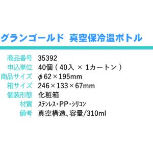 グランゴールド 真空保冷温ボトル 310ml ...の詳細画像3