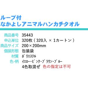 ループ付 なかよしアニマル ハンカチタオル ×...の詳細画像5