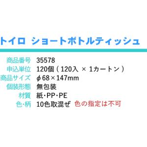 トイロ ショートボトルティッシュ × 1個 テ...の詳細画像4