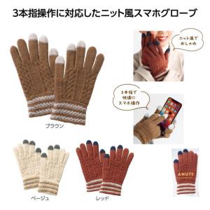 アムテ スマホグローブ × 1個 手袋 敬老の...の詳細画像1
