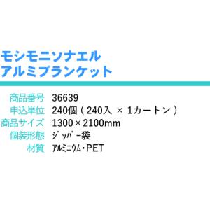 モシモニソナエル アルミブランケット × 1個...の詳細画像3