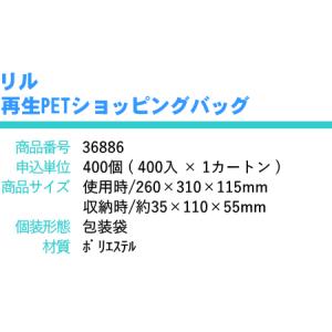 リル 再生PET ショッピングバッグ × 1個...の詳細画像4
