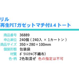 リル 再生PET ガゼットマチ付 A4トート ...の詳細画像3