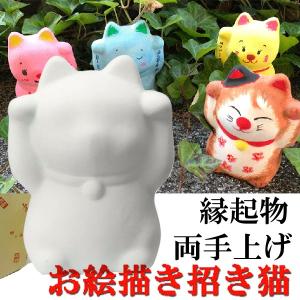 お絵かき招き猫 両手上げ 家庭円満 1個販売 手作り招き猫 まねきねこ 陶器招き猫 手作り 貯金箱 置物