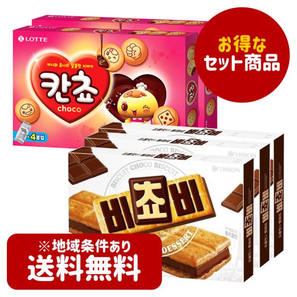 送料無料　お得なチョコレートお菓子セット 「オリオン ビチョビ 125g×3個+ロッテ カンチョ（チ...