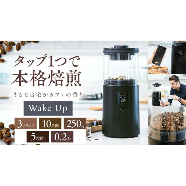 家庭用珈琲焙煎機 Wake Up コーヒー 本格的 自動 アプリ 家庭用 焙煎機