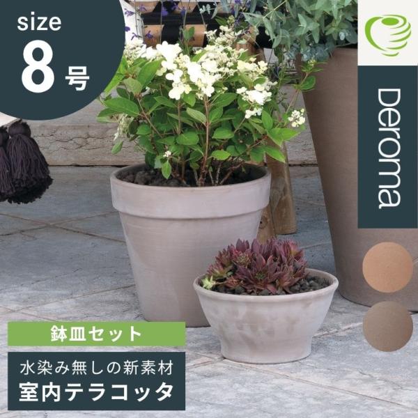 植木鉢  素焼き ライトグレー 8号鉢 陶器 プランター ガーデニング DEROMA デロマトールポ...
