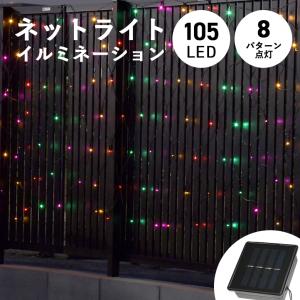 ソーラーライト 屋外 防水 LED おしゃれ 照明 ランプ 庭 ガーデン ソーラーイルミネーションネットライト 105球 カラー tkd1の商品画像