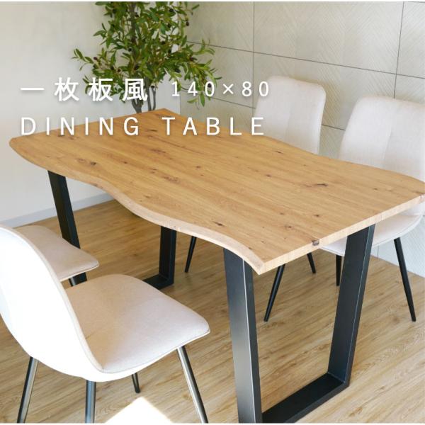 先行予約 レビュー特典付き リビングテーブル 4人掛け 木目調 140 80cm  単品 一枚板風 ...