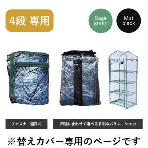温室 カバー 替え 4段 ビニールカバー  4段  家庭菜園 DEPOS ビニール温室4段 専用カバー ブラック セージグリーン