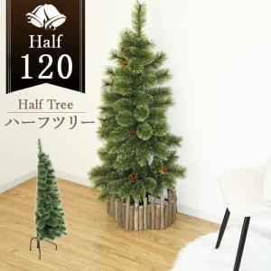 クリスマスツリー 半分 ハーフ 北欧風 リアル コンパクト 壁置き